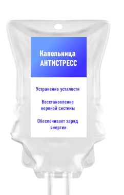 Капельница ‭«Антистресс»