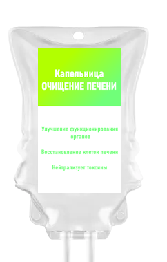Капельница ‭«Детокс печени»