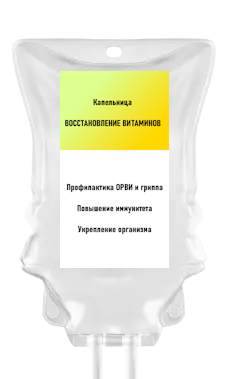 Капельница «Восстановление витаминов»