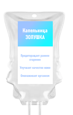 Капельница ‭«Золушка»